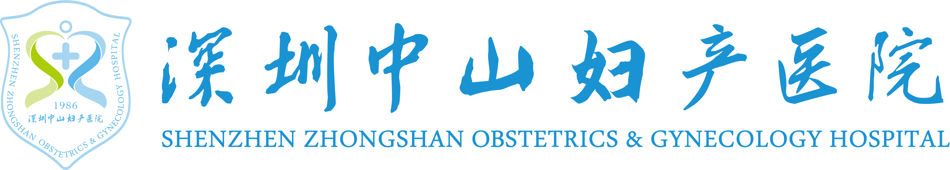 深圳中山婦產醫院